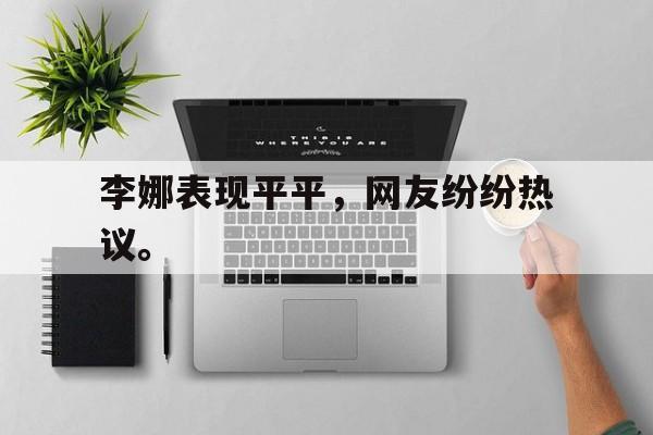 开云平台-李娜表现平平，网友纷纷热议。