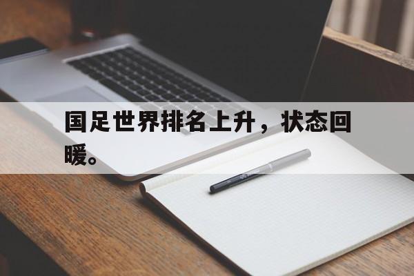 开云平台-国足世界排名上升，状态回暖。