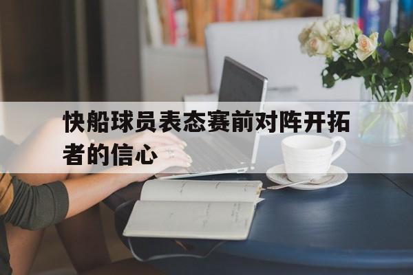 开云平台-快船球员表态赛前对阵开拓者的信心