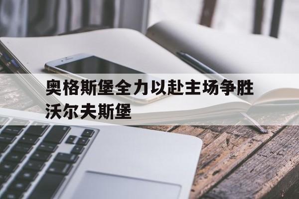 开云平台-奥格斯堡全力以赴主场争胜沃尔夫斯堡