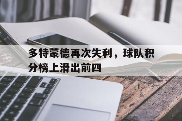 开云app-多特蒙德再次失利，球队积分榜上滑出前四
