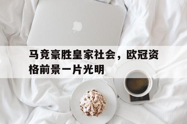开云app-马竞豪胜皇家社会，欧冠资格前景一片光明
