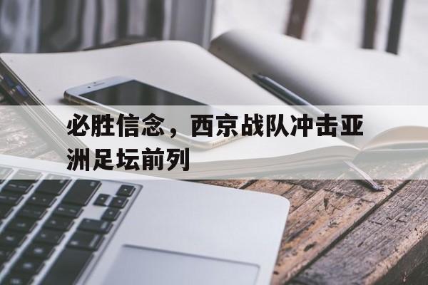 开云,kaiyun-必胜信念，西京战队冲击亚洲足坛前列