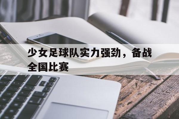开云平台-少女足球队实力强劲，备战全国比赛