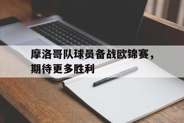 开云平台-摩洛哥队球员备战欧锦赛，期待更多胜利