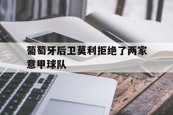 开云,kaiyun-葡萄牙后卫莫利拒绝了两家意甲球队